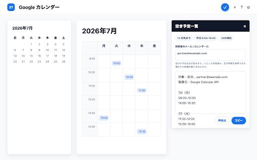 日程調整大臣 :: Googleカレンダー上で、1ヶ月先までの平日9:00-18:00の空き予定を30分単位で抽出します。