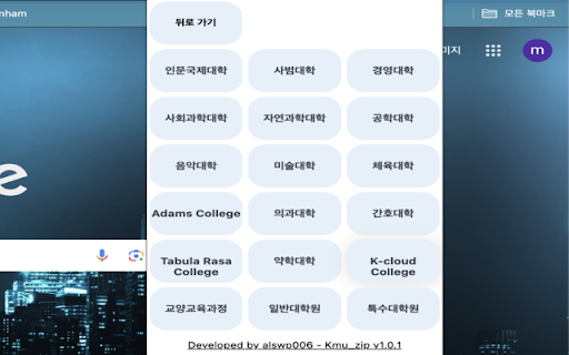 Kmu_zip :: 계명대학교의 주요 홈페이지들의 접근을 쉽게 해줍니다