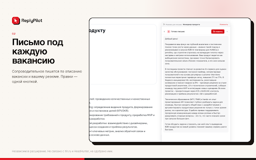 ReplyPilot — автоотклики и ИИ-ассистент :: Автоотклики, сопроводительные письма и ИИ-ассистент в чате на hh.ru. Неофициальное расширение, не связано с HeadHunter.