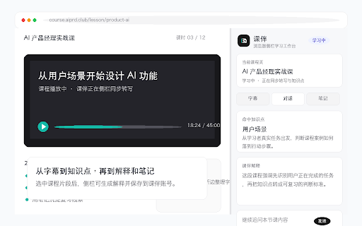 课伴侧栏转写 :: 在当前课程网页旁边读取 URL,启动课伴课程转写侧栏。