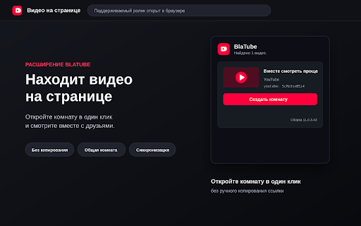 BlaTube :: Смотрите видео вместе: расширение находит ролик на странице, создаёт комнату BlaTube и помогает синхронизации.
