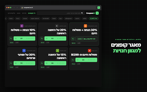 CouponAI — קופונים חכמים :: קופונים אוטומטיים לכל חנות שאתה מבקר בה — לחץ לחשיפה והעתקה
