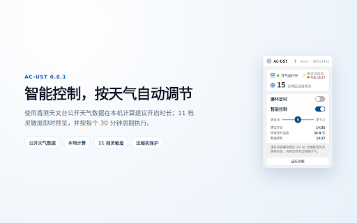 AC-UST :: 为 HKUST Smart Power Meter 提供 PWM 冷气定时、智能天气控制、可选限时运行和跨设备相位对齐