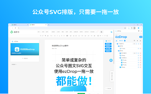 ezDrop :: 简单拖放,轻松排版
简单、轻量、安全的下一代微信公众号SVG排版工具。
