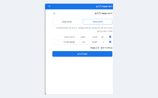 דיווח שעות לי.ל.ם :: מציג את דיווחי השעות מפריוריטי שעוד לא דווחו לי.ל.ם, מדווח אותם בלחיצה, ומדווח גם ימי חופשה ומחלה.