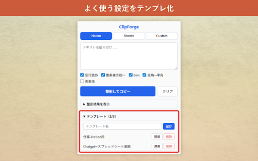 ClipForge - コピペ整形ツール :: コピーしたテキストを整形してクリップボードにコピー。Notion・Sheets向けプリセット対応。