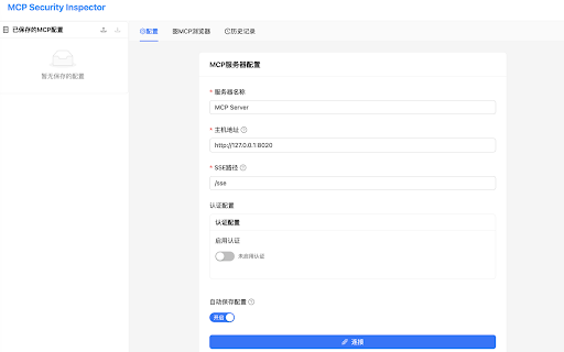 MCP Security Inspector :: Model Security Inspector - 用于对MCP工具、资源、Prompt进行安全分析(MCP server tools, resources and prompts security analysis)