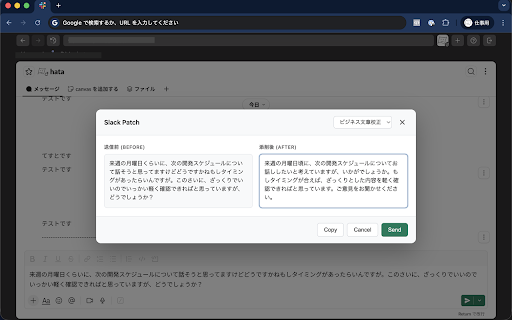 Slack Message Patch :: Web版Slackで送信前メッセージを確認・編集。オプションでLLMによる文章校正も可能