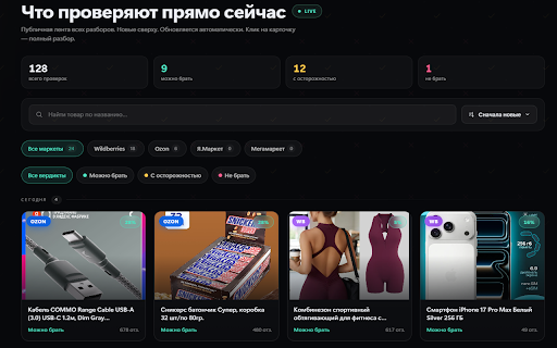 Пробиваем — проверка товаров на маркетплейсах :: Разбор накрутки отзывов на Ozon, Wildberries, Яндекс Маркет и Мегамаркет — рентген-сканер прямо на странице товара.