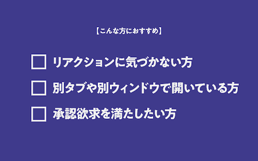 Chatwork Reaction Notifier リアクション通知 :: 自分の投稿へのリアクションをリアルタイム通知します