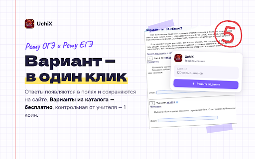 UchiX :: Автоматическое, быстрое и удобное выполнение заданий на различных сайтах!