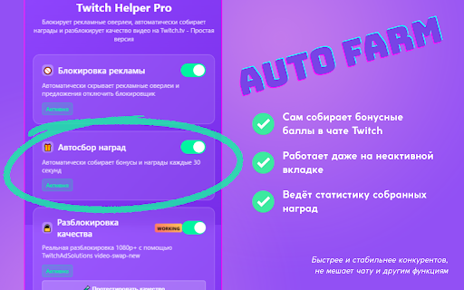 Twitch Helper Pro :: Блокирует рекламные оверлеи, автоматически собирает награды и разблокирует качество видео на Twitch.tv - Простая версия