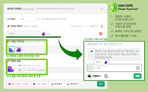 치지직 이모텍 :: 치지직(Chzzk) 채팅창에서 이모티콘을 키워드와 실행키로 입력하세요. 이모티콘 수집 및 채널별 키워드 관리를 통해 채팅 편의성을 높입니다.