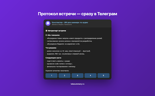 Конспектор — запись встреч в Телемост :: ИИ для Яндекс Телемост — транскрибация, расшифровка, саммари, конспект и протокол встречи. Результат в Телеграм или MAX за 2 минуты.
