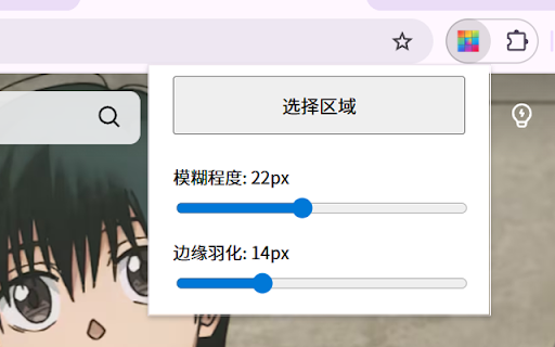 网页随心遮 :: 在网页上手动选择区域,通过模糊、羽化等效果进行遮挡。