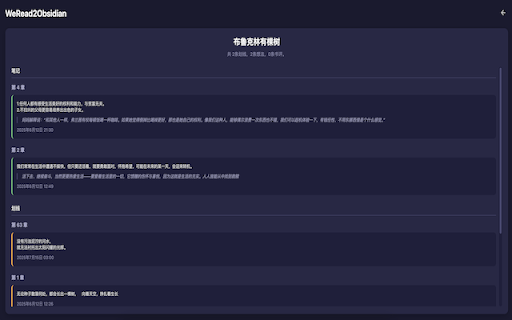 WeRead2Obsidian :: 微信读书书架管理、阅读进度管理、笔记管理;支持以markdown格式导出书籍信息和笔记,联动Obsidian管理微信读书书架和笔记,搭建个人知识库