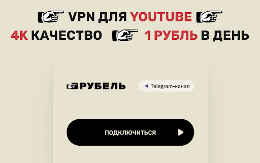 Врубель - VPN для YouTube за 1 руб в день :: Вруби доступ к Ютуб за 1 руб в день без рекламы как раньше