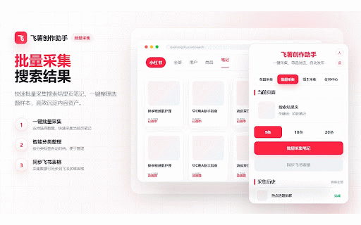 飞薯创作助手 :: 小红书内容采集、素材整理与飞书多维表格同步工具。