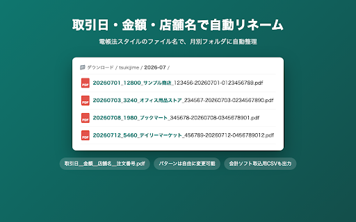 ツキジメ:領収書一括ダウンロード :: ネット注文の領収書をワンクリックでまとめてPDF保存。取引日・金額・店舗名で自動リネームし、月末の経理作業を数分に。購入データは端末内で処理し、外部送信しません。