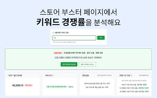스토어 부스터 :: 네이버 스마트스토어 상위노출 최적화 솔루션