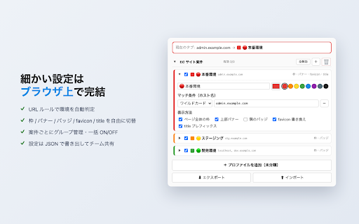 本番ツール (Honban Tool) :: アクセス中の環境(本番/ステージング/開発)を可視化し、本番での誤操作を防ぐブラウザ拡張