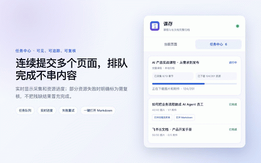 课存 - 课程与长文档导出 Markdown :: 完整导出当前浏览器有权访问的课程与长文档为 Markdown(.md),保留图片和附件;安装可选本地伴侣后可一键转存飞书。