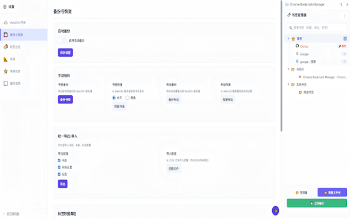 Chrome Bookmark Manager :: 功能强大的 Chrome 收藏夹管理插件,支持侧边栏快速访问、全页面管理和 WebDAV 备份
