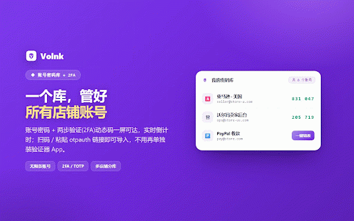 Volnk 密码管理器 — 亚马逊卖家 Passkey 密钥、2FA、一键填表 :: 专为亚马逊等跨境电商卖家的密码管理器:多店铺账号、两步验证(2FA)密钥、Passkey 免密登录、团队共享·用而不见,银行级加密·密文泄露不可解。