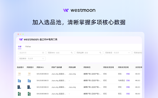 Westmoon AI Assistant :: Empower cross-border merchants to easily select products, find suppliers, and customize with one click.