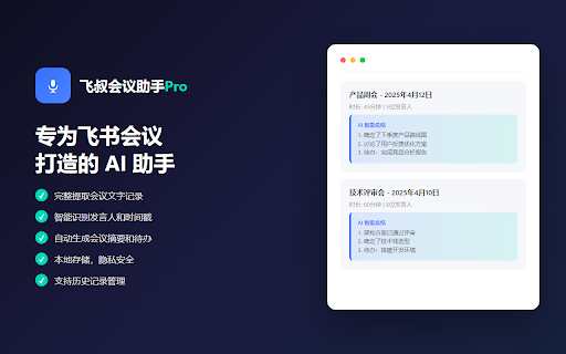 飞叔会议&视频助手 - 文字稿&BB视频字幕下载 :: 一键提取飞书会议文字记录;内置飞叔哔哔下载,支持视频下载与字幕提取(SRT/TXT)