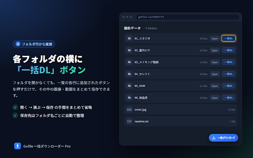 Gofile 一括ダウンローダー Pro :: Gofile のフォルダ内の画像・動画をワンクリックで一括ダウンロード。サブフォルダ対応・自動リトライ。3回まで無料、買い切りで無制限。