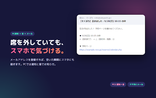 そくぽち|空いたらすぐ知らせる :: 予約ページの×が◯に変わったら、PC通知と音とメールですぐ知らせます。見張りたい枠をクリックするだけ。