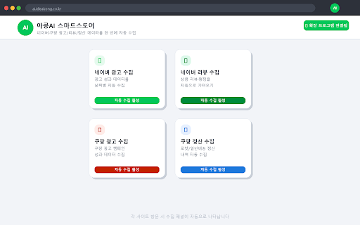아콩 AI스마트스토어 매니저 :: 네이버/쿠팡 광고·정산·로켓그로스 판매내역 자동수집 — AI스마트스토어 전용