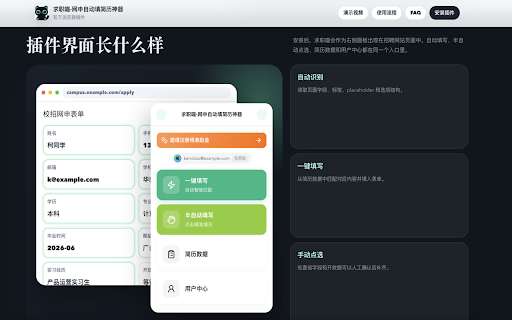 求职喵·网申自动填简历神器 :: 智能识别网申页面字段,一键自动填写网申简历信息,将十几分钟的简历填写时间缩短至十几秒钟。