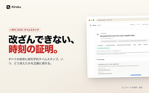 Kiroku - ウェブページ保存・魚拓 :: ワンクリックでウェブページを保存。スクリーンショット・HTML・AI要約を自動記録。ウェブ魚拓の代替として証拠保全に。