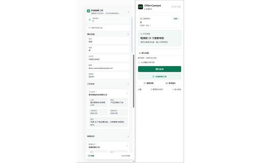 OfferContext 投递助手 :: 一键填充校招投递表单,并将当前岗位网址收录到投递看板