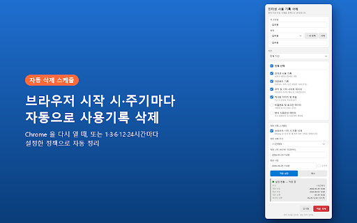 인터넷 사용기록 삭제 도구 :: Chrome 의 사용기록·쿠키·캐시 등을 항목·기간을 지정해 삭제합니다. 사이트별 쿠키 보존(자동 로그인 유지), 자동 삭제 스케줄, 프로필별 정리 정책을 지원합니다. (by swz)