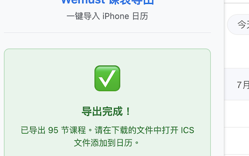 Wemust 课表导出工具 :: 将澳门科技大学 Wemust 课表导出为 ICS 文件,一键导入日历