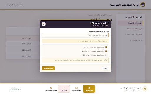 الإقرارات الضريبية إلى إكسل :: استخراج الإقرارات والجداول المعروضة في بوابة الخدمات الضريبية إلى ملف إكسل منسّق بالعربي، مع تنزيل مستندات PDF للإقرارات دفعة واحدة.