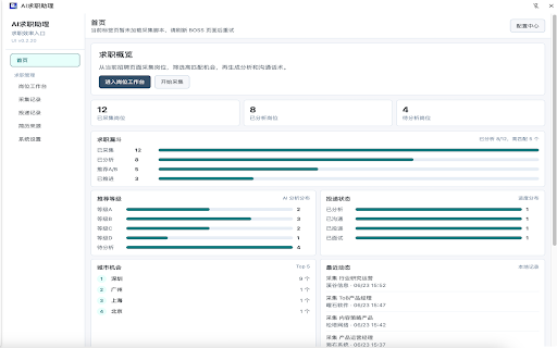 AI求职助理 :: 面向个人求职者的岗位采集、AI 分析、招呼语生成和求职记录助手。