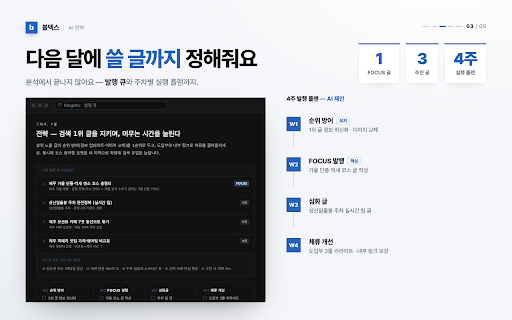블덱스 — 네이버 블로그 분석 :: 내 네이버 블로그의 방문·유입·독자 통계를 한눈에 보고, 매달 AI 결산 리포트로 다음 달 전략까지 받아보세요.