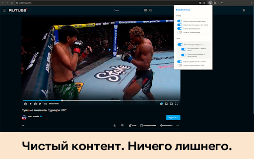 Rutube Focus — блокировщик рекламы и лишнего контента на RUTUBE :: Rutube Focus — блокировщик рекламы и лишнего контента на RUTUBE. Смотрите видео без отвлекающих элементов и надоедливой рекламы.
