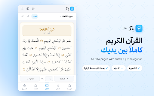 dikr — ذِكر :: أذكار الصباح والمساء، أدعية، القرآن الكريم، أوقات الصلاة، عداد التسبيح وأسماء الله الحسنى — من موقع dikr.org