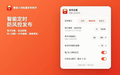 番茄小说批量发布助手 :: 选择本地文件夹或 ZIP 压缩包,一键批量发布到番茄小说作者后台;自动识别 GBK/UTF 编码、智能定时排期,省去逐章复制粘贴。