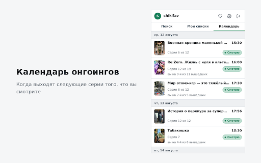 ShikiFAV :: Списки Shikimori в панели браузера: поиск аниме, манги и ранобэ, статусы, оценки, «+1 эпизод» и календарь онгоингов.