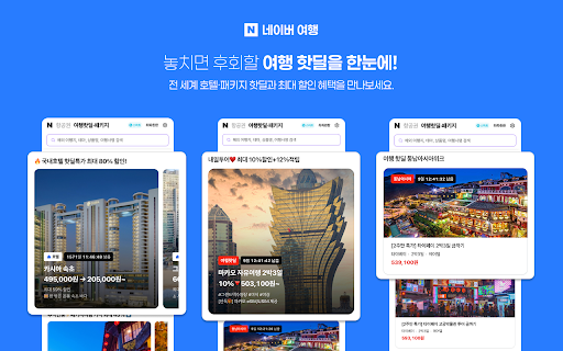 네이버 여행 :: 네이버 항공권과 패키지여행을 사이드패널에서 바로 경험하세요. 검색, 가격 변동 알림, 내 예약, 여행 핫딜을 브라우저를 떠나지 않고 확인할 수 있습니다.
