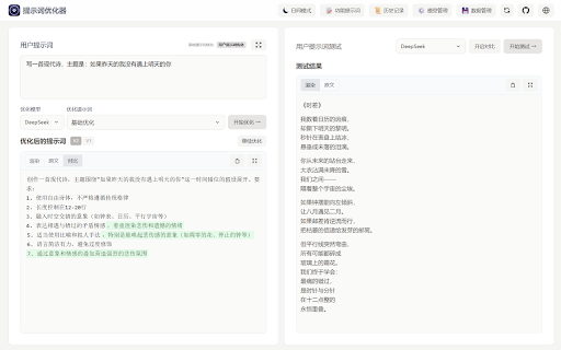 提示词优化器 :: 大模型提示词优化工具:一键优化提示词并支持多轮迭代改进测试,支持版本回溯。支持主流AI模型(OpenAI/Gemini/DeepSeek等),完全开源,纯客户端处理保障数据安全。