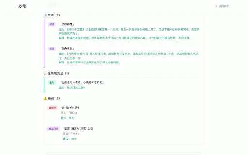 妙笔 - 中文阅读伴侣 :: 浏览中文网页时自动发现成语、名句和文章高光,点击查看解释、出处与上下文,还能收藏和分享。