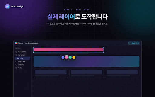html2design :: 웹페이지 전체 또는 선택한 영역을 캡처해 편집 가능한 Figma 디자인으로 변환합니다.