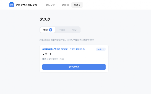 KU-tasks同期 :: 金沢大学ポータルとWebClass LMSから履修情報・課題情報を取得し、KU-tasksに同期します。